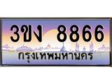 3.ทะเบียนรถ 8866 ทะเบียนสวย 3ขง 8866 จากกรมขนส่ง