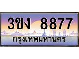 2.ทะเบียนรถ 8877 ทะเบียนสวย 3ขง 8877 จากกรมขนส่ง