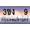 2.ทะเบียนรถ 9 เลขประมูล ทะเบียนสวย 3ขง 9 จากกรมขนส่ง