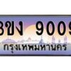 2.ทะเบียนรถ 9009 ทะเบียนสวย 3ขง 9009 จากกรมขนส่ง