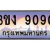 3.ทะเบียนรถ 9090 ทะเบียนสวย 3ขง 9090 จากกรมขนส่ง