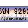 3.ทะเบียนรถ 9292 ทะเบียนสวย 3ขง 9292 จากกรมขนส่ง