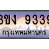 2.ทะเบียนรถ 9339 ทะเบียนสวย 3ขง 9339 จากกรมขนส่ง