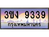 2.ทะเบียนรถ 9339 ทะเบียนสวย 3ขง 9339 จากกรมขนส่ง