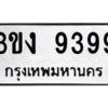 5.ป้ายทะเบียนรถ 9399 ทะเบียนมงคล 3ขง 9399 จากกรมขนส่ง