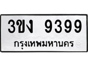 5.ป้ายทะเบียนรถ 9399 ทะเบียนมงคล 3ขง 9399 จากกรมขนส่ง