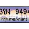 2.ทะเบียนรถ 9494 ทะเบียนสวย 3ขง 9494 จากกรมขนส่ง