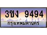 2.ทะเบียนรถ 9494 ทะเบียนสวย 3ขง 9494 จากกรมขนส่ง