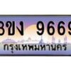 2.ทะเบียนรถ 9669 ทะเบียนสวย 3ขง 9669 จากกรมขนส่ง