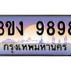 2.ทะเบียนรถ 9898 ทะเบียนสวย 3ขง 9898 ผลรวมดี 41