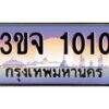 4.ป้ายทะเบียนรถ 1010 เลขประมูล ทะเบียนสวย 3ขจ 1010 จากกรมขนส่ง