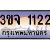 4.ทะเบียนรถ 1122 เลขประมูล ทะเบียนสวย 3ขจ 1122