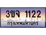 4.ทะเบียนรถ 1122 เลขประมูล ทะเบียนสวย 3ขจ 1122