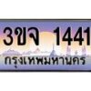 4.ทะเบียนรถ 1441 เลขประมูล ทะเบียนสวย 3ขจ 1441