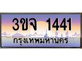 4.ทะเบียนรถ 1441 เลขประมูล ทะเบียนสวย 3ขจ 1441