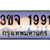 8.ทะเบียนรถ1991 เลขประมูล ทะเบียนสวย 3ขจ 1991