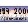 4.ทะเบียนรถ 2000 เลขประมูล ทะเบียนสวย 3ขจ 2000