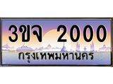 4.ทะเบียนรถ 2000 เลขประมูล ทะเบียนสวย 3ขจ 2000