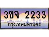 3.ทะเบียนรถ 2233 เลขประมูล ทะเบียนสวย 3ขจ 2233 จากกรมขนส่ง