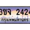 8.ทะเบียนรถ 2424 เลขประมูล ทะเบียนสวย 3ขจ 2424