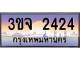 8.ทะเบียนรถ 2424 เลขประมูล ทะเบียนสวย 3ขจ 2424