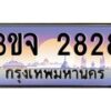 4.ทะเบียนรถ 2828 เลขประมูล ทะเบียนสวย 3ขจ 2828