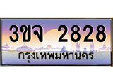 4.ทะเบียนรถ 2828 เลขประมูล ทะเบียนสวย 3ขจ 2828