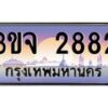 8.ทะเบียนรถ 2882 เลขประมูล ทะเบียนสวย 3ขจ 2882