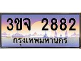 8.ทะเบียนรถ 2882 เลขประมูล ทะเบียนสวย 3ขจ 2882