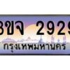 8.ทะเบียนรถ 2929 เลขประมูล ทะเบียนสวย 3ขจ 2929