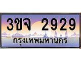 8.ทะเบียนรถ 2929 เลขประมูล ทะเบียนสวย 3ขจ 2929