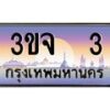 3.ทะเบียนรถ 3 เลขประมูล ทะเบียนสวย 3ขจ 3 ผลรวมดี 14