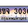 4.ทะเบียนรถ 3030 เลขประมูล ทะเบียนสวย 3ขจ 3030