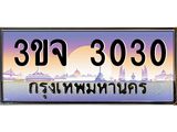 4.ทะเบียนรถ 3030 เลขประมูล ทะเบียนสวย 3ขจ 3030