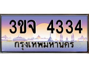 4.ทะเบียนรถ 4334 เลขประมูล ทะเบียนสวย 3ขจ 4334 จากกรมขนส่ง