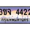 8.ทะเบียนรถ 4422 เลขประมูล ทะเบียนสวย 3ขจ 4422