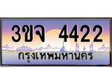 8.ทะเบียนรถ 4422 เลขประมูล ทะเบียนสวย 3ขจ 4422