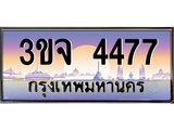 3-ทะเบียนรถ 4477 เลขประมูล ทะเบียนสวย 3ขจ 4477 จากกรมขนส่ง