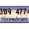 4.ทะเบียนรถ 4774 เลขประมูล ทะเบียนสวย 3ขจ 4774