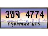 4.ทะเบียนรถ 4774 เลขประมูล ทะเบียนสวย 3ขจ 4774