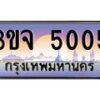 4.ทะเบียนรถ 5005 เลขประมูล ทะเบียนสวย 3ขจ 5005