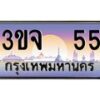 4.ทะเบียนรถ 55 เลขประมูล ทะเบียนสวย 3ขจ 55