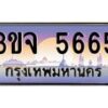 4.ทะเบียนรถ 5665 เลขประมูล ทะเบียนสวย 3ขจ 5665