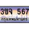 4.ทะเบียนรถ 567 เลขประมูล ทะเบียนสวย 3ขจ 567