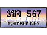 4.ทะเบียนรถ 567 เลขประมูล ทะเบียนสวย 3ขจ 567