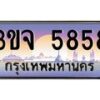 4.ทะเบียนรถ 5858 เลขประมูล ทะเบียนสวย 3ขจ 5858