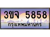 4.ทะเบียนรถ 5858 เลขประมูล ทะเบียนสวย 3ขจ 5858