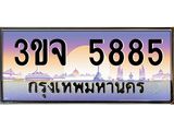 4.ทะเบียนรถ 5885 เลขประมูล ทะเบียนสวย 3ขจ 5885