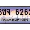 8.ทะเบียนรถ 6262 เลขประมูล ทะเบียนสวย 3ขจ 6262