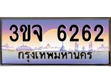 8.ทะเบียนรถ 6262 เลขประมูล ทะเบียนสวย 3ขจ 6262